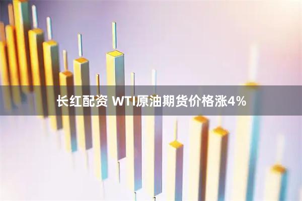 长红配资 WTI原油期货价格涨4%