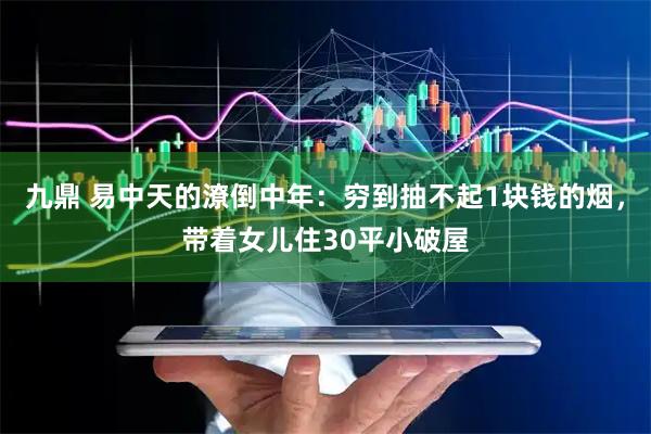 九鼎 易中天的潦倒中年：穷到抽不起1块钱的烟，带着女儿住30平小破屋