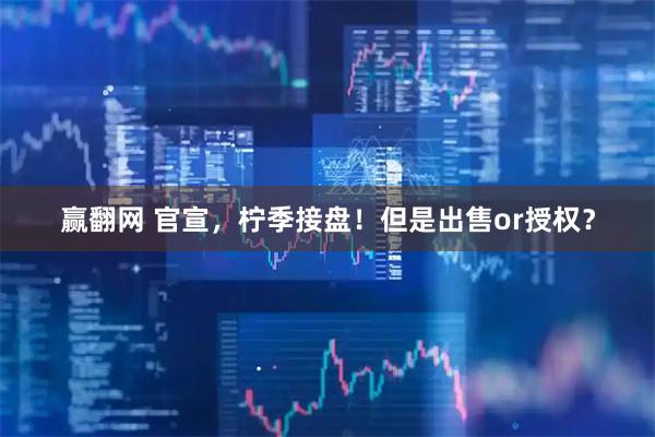 赢翻网 官宣，柠季接盘！但是出售or授权？